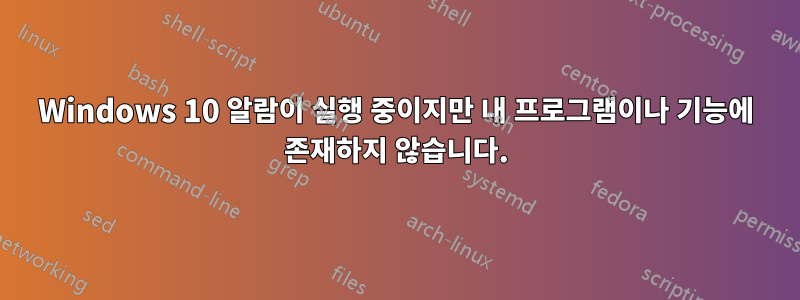Windows 10 알람이 실행 중이지만 내 프로그램이나 기능에 존재하지 않습니다.
