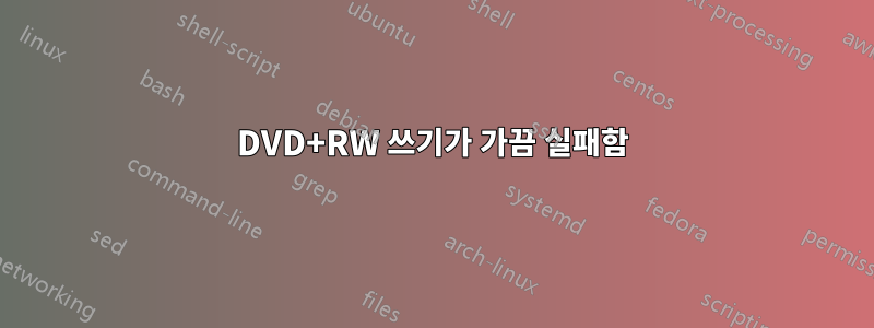 DVD+RW 쓰기가 가끔 실패함