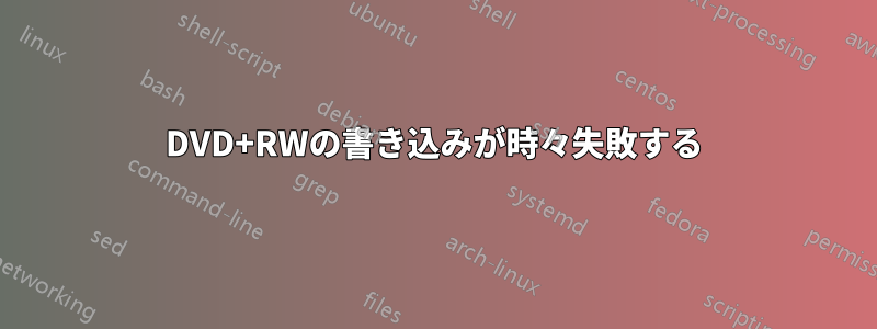 DVD+RWの書き込みが時々失敗する