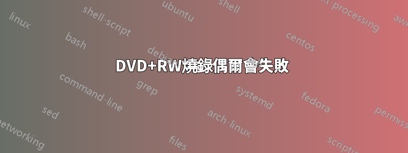 DVD+RW燒錄偶爾會失敗