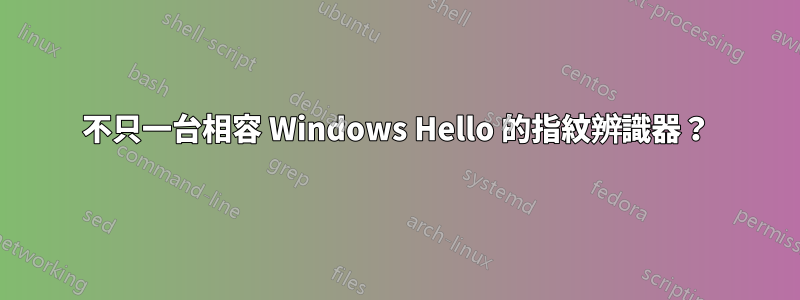 不只一台相容 Windows Hello 的指紋辨識器？