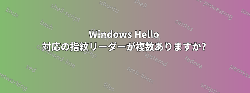 Windows Hello 対応の指紋リーダーが複数ありますか?