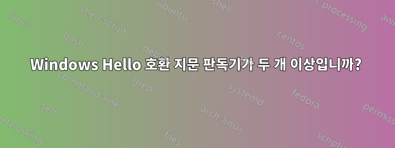 Windows Hello 호환 지문 판독기가 두 개 이상입니까?