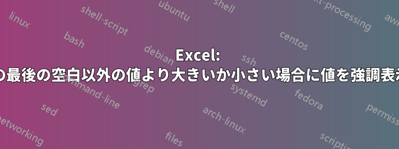 Excel: 前の列/行の最後の空白以外の値より大きいか小さい場合に値を強調表示する方法
