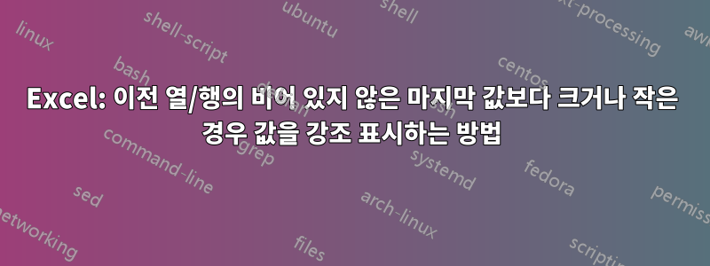 Excel: 이전 열/행의 비어 있지 않은 마지막 값보다 크거나 작은 경우 값을 강조 표시하는 방법