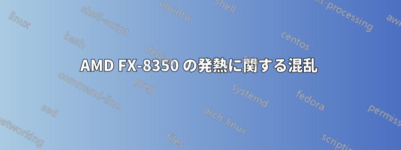 AMD FX-8350 の発熱に関する混乱