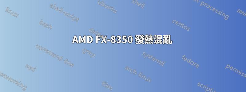 AMD FX-8350 發熱混亂
