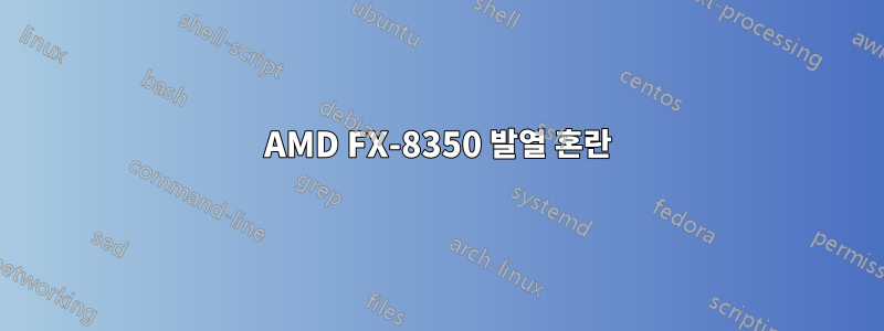 AMD FX-8350 발열 혼란
