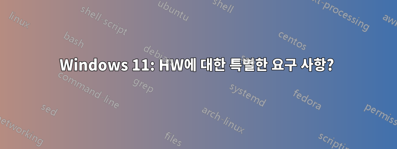 Windows 11: HW에 대한 특별한 요구 사항?