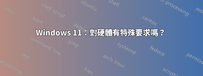 Windows 11：對硬體有特殊要求嗎？