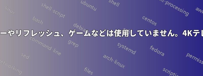 2番目の画面はLinuxで問題なく動作します。特別なモニターやリフレッシュ、ゲームなどは使用していません。4Kテレビを使用しているので、作業領域が広くなっています。
