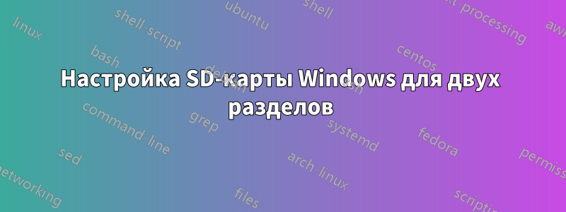 Настройка SD-карты Windows для двух разделов