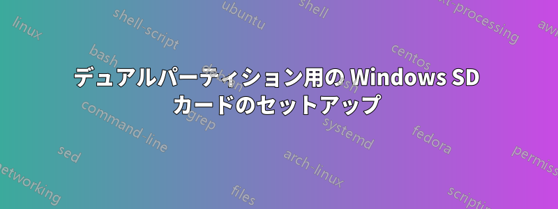 デュアルパーティション用の Windows SD カードのセットアップ