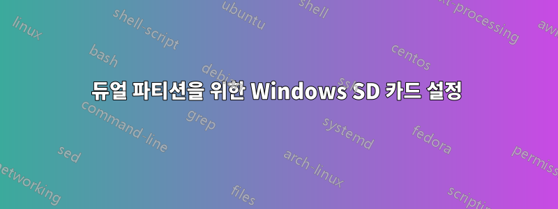 듀얼 파티션을 위한 Windows SD 카드 설정