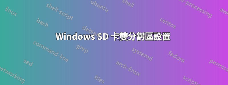 Windows SD 卡雙分割區設置