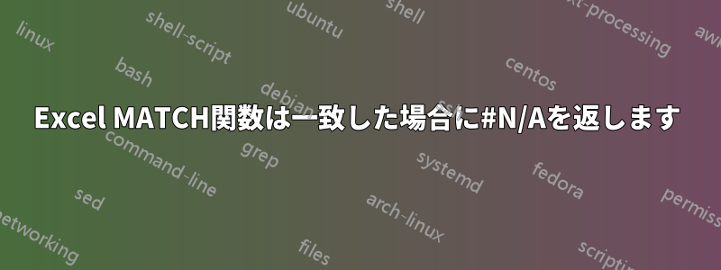 Excel MATCH関数は一致した場合に#N/Aを返します