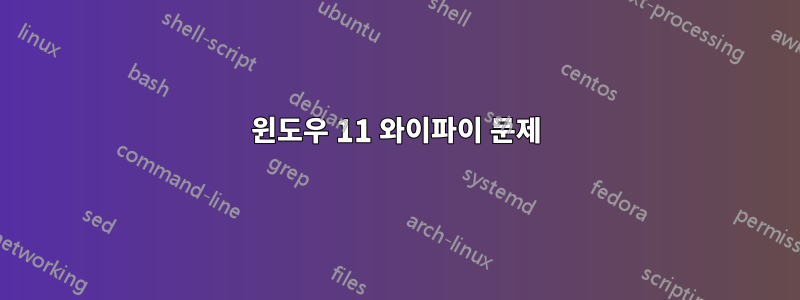윈도우 11 와이파이 문제