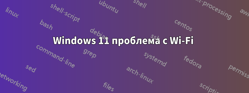 Windows 11 проблема с Wi-Fi