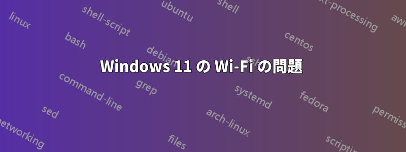 Windows 11 の Wi-Fi の問題