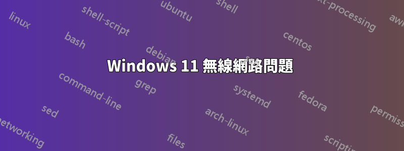 Windows 11 無線網路問題