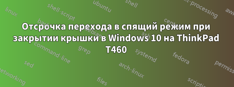 Отсрочка перехода в спящий режим при закрытии крышки в Windows 10 на ThinkPad T460