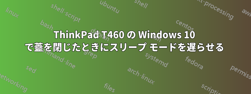 ThinkPad T460 の Windows 10 で蓋を閉じたときにスリープ モードを遅らせる