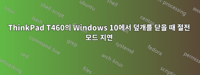 ThinkPad T460의 Windows 10에서 덮개를 닫을 때 절전 모드 지연