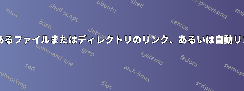 復元力のあるファイルまたはディレクトリのリンク、あるいは自動リンク更新?