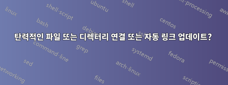 탄력적인 파일 또는 디렉터리 연결 또는 자동 링크 업데이트?