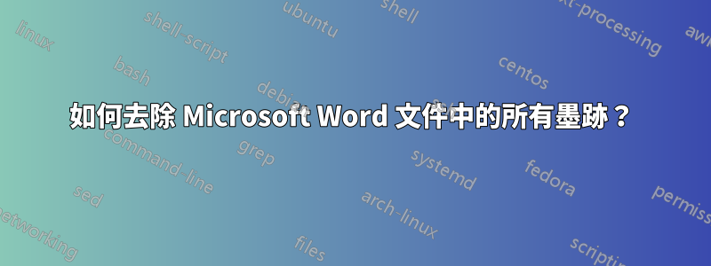 如何去除 Microsoft Word 文件中的所有墨跡？