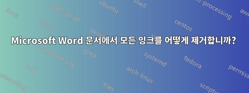 Microsoft Word 문서에서 모든 잉크를 어떻게 제거합니까?