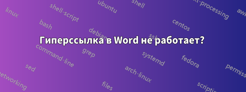 Гиперссылка в Word не работает?