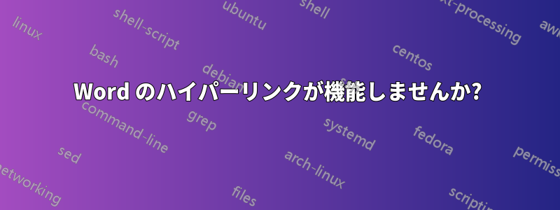Word のハイパーリンクが機能しませんか?