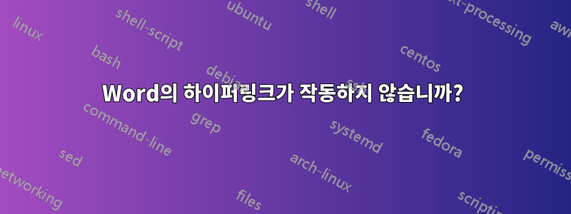 Word의 하이퍼링크가 작동하지 않습니까?