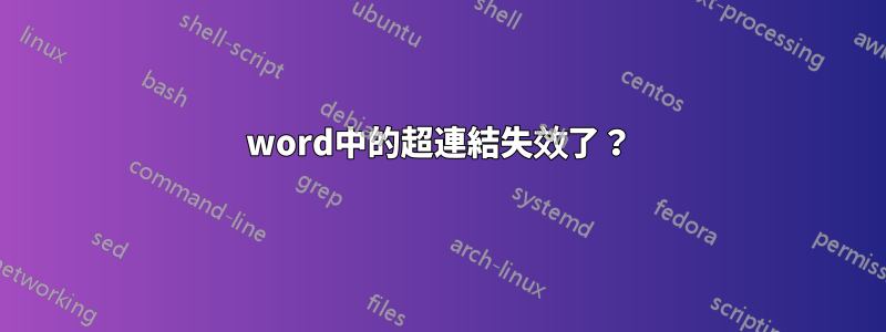 word中的超連結失效了？