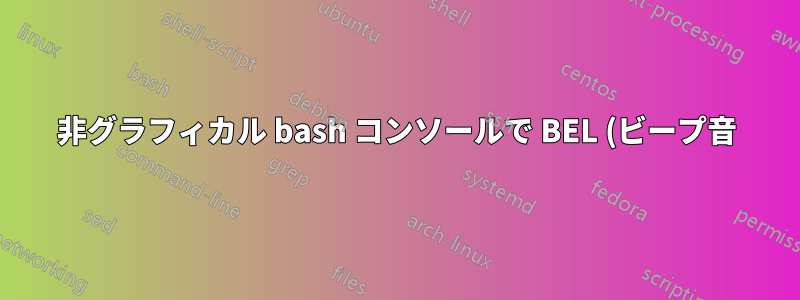 非グラフィカル bash コンソールで BEL (ビープ音) の頻度と持続時間を変更する方法はありますか?