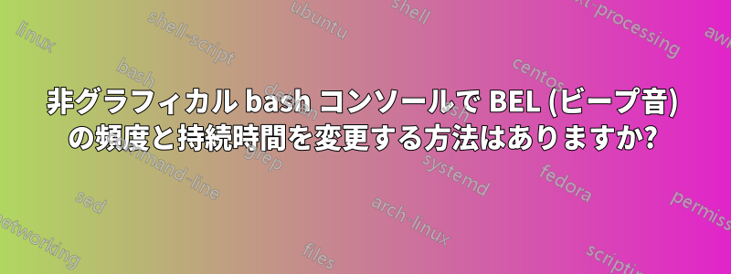 非グラフィカル bash コンソールで BEL (ビープ音) の頻度と持続時間を変更する方法はありますか?