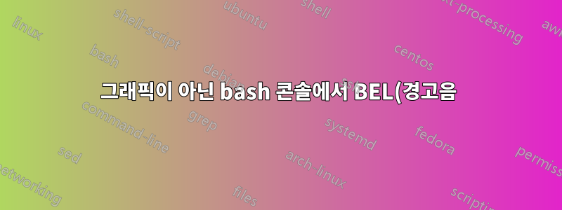 그래픽이 아닌 bash 콘솔에서 BEL(경고음)의 빈도와 지속 시간을 변경하는 방법이 있습니까?
