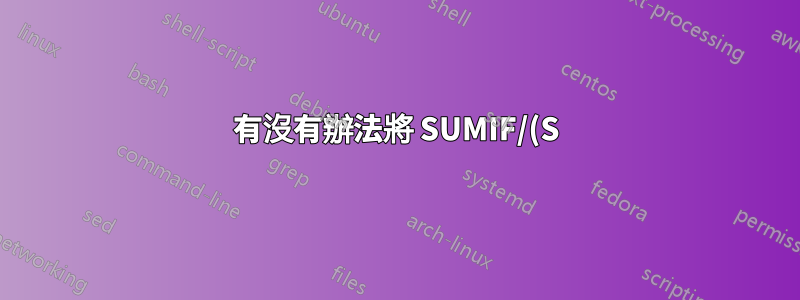 有沒有辦法將 SUMIF/(S) 公式垂直向下拖動,但水平拉出訊息,反之亦然?