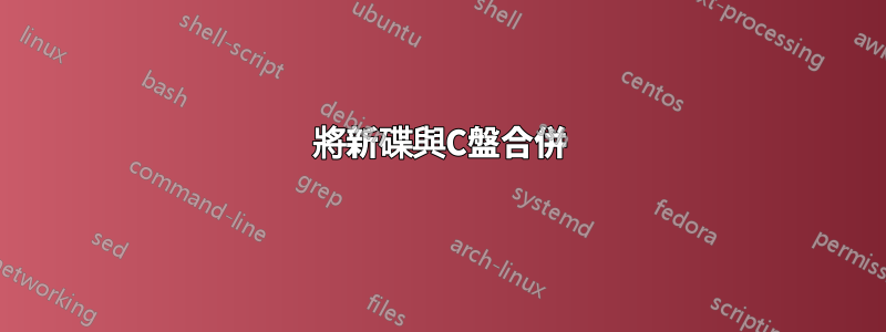將新碟與C盤合併