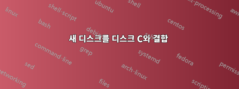새 디스크를 디스크 C와 결합