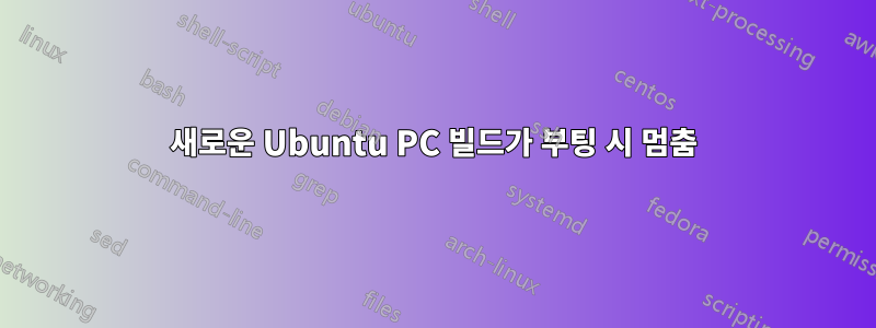 새로운 Ubuntu PC 빌드가 부팅 시 멈춤