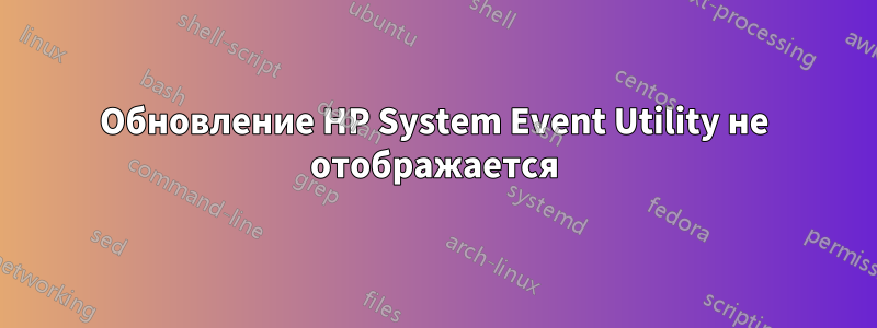 Обновление HP System Event Utility не отображается