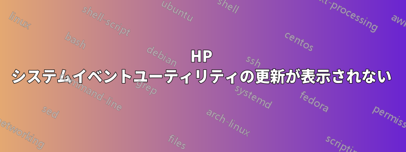 HP システムイベントユーティリティの更新が表示されない
