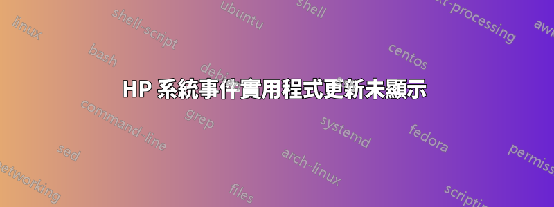 HP 系統事件實用程式更新未顯示
