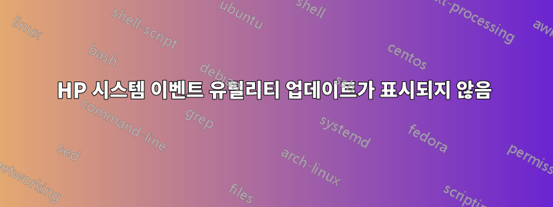 HP 시스템 이벤트 유틸리티 업데이트가 표시되지 않음