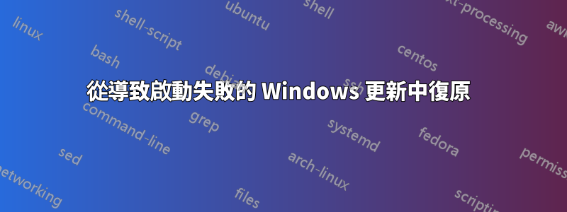 從導致啟動失敗的 Windows 更新中復原 
