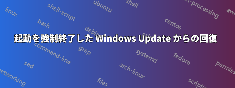 起動を強制終了した Windows Update からの回復 