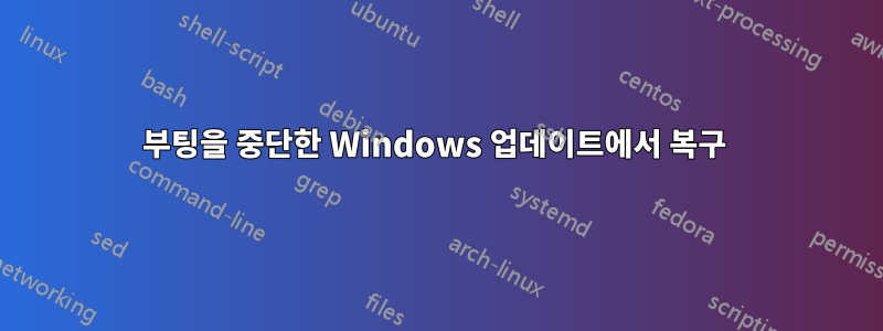 부팅을 중단한 Windows 업데이트에서 복구 