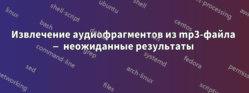 Извлечение аудиофрагментов из mp3-файла — неожиданные результаты